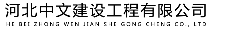 河北中文建設(shè)工程有限公司