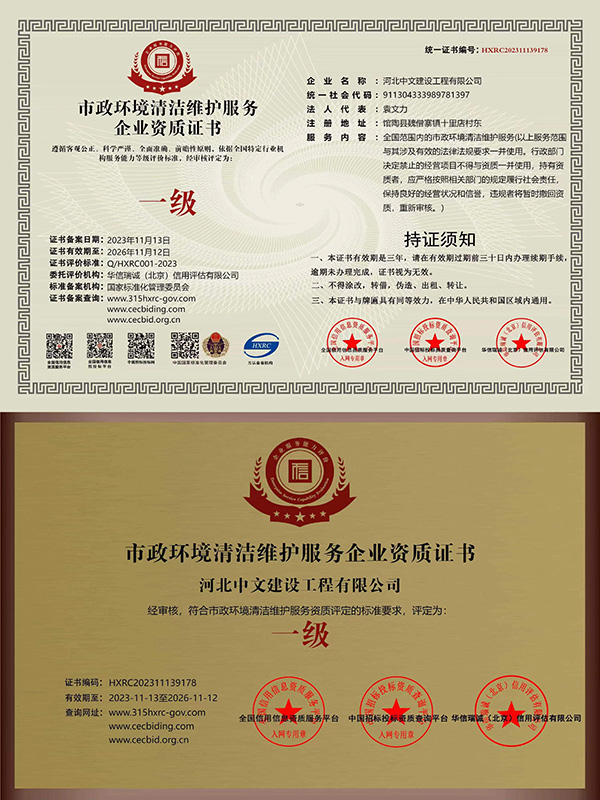 市政環(huán)境清潔維護(hù)服務(wù)企業(yè)資質(zhì)證書(shū)